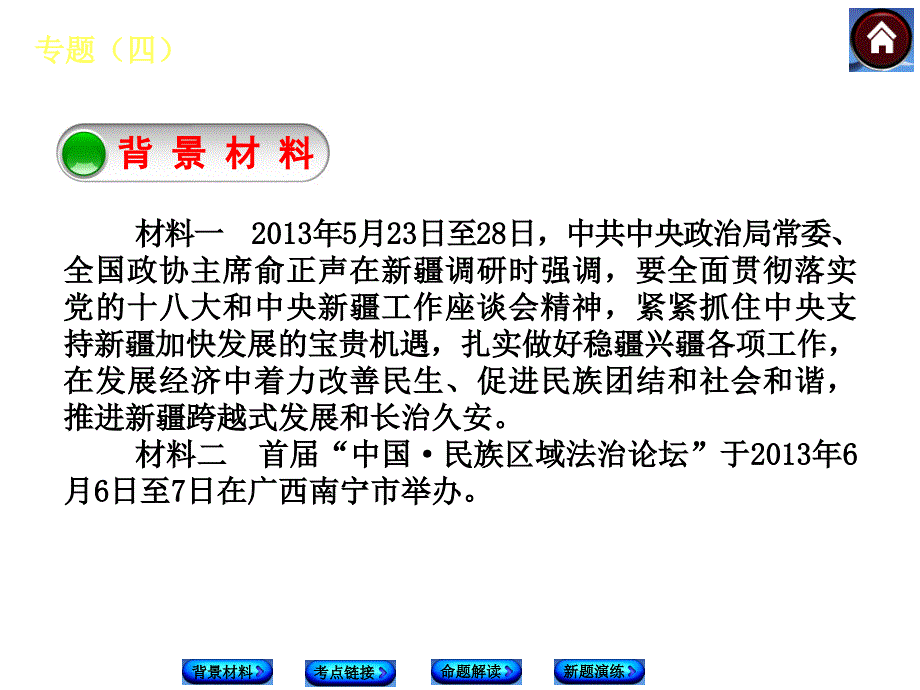 专题四民族团结祖国统一讲解学习_第2页