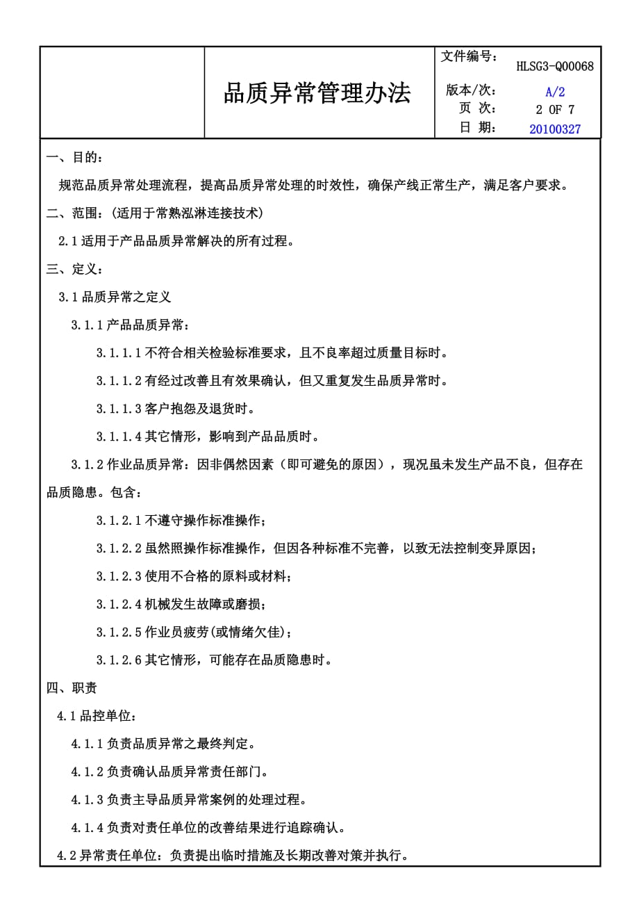 企业管理制度品质异常管理办法A1_第2页