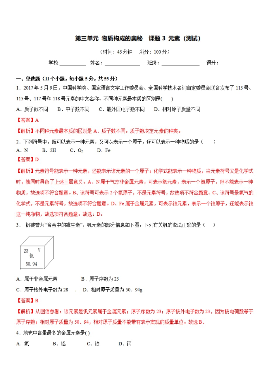 九年级化学上册第三单元《物质构成的奥秘》课题3《元素》练习题(有答案解析)_第1页