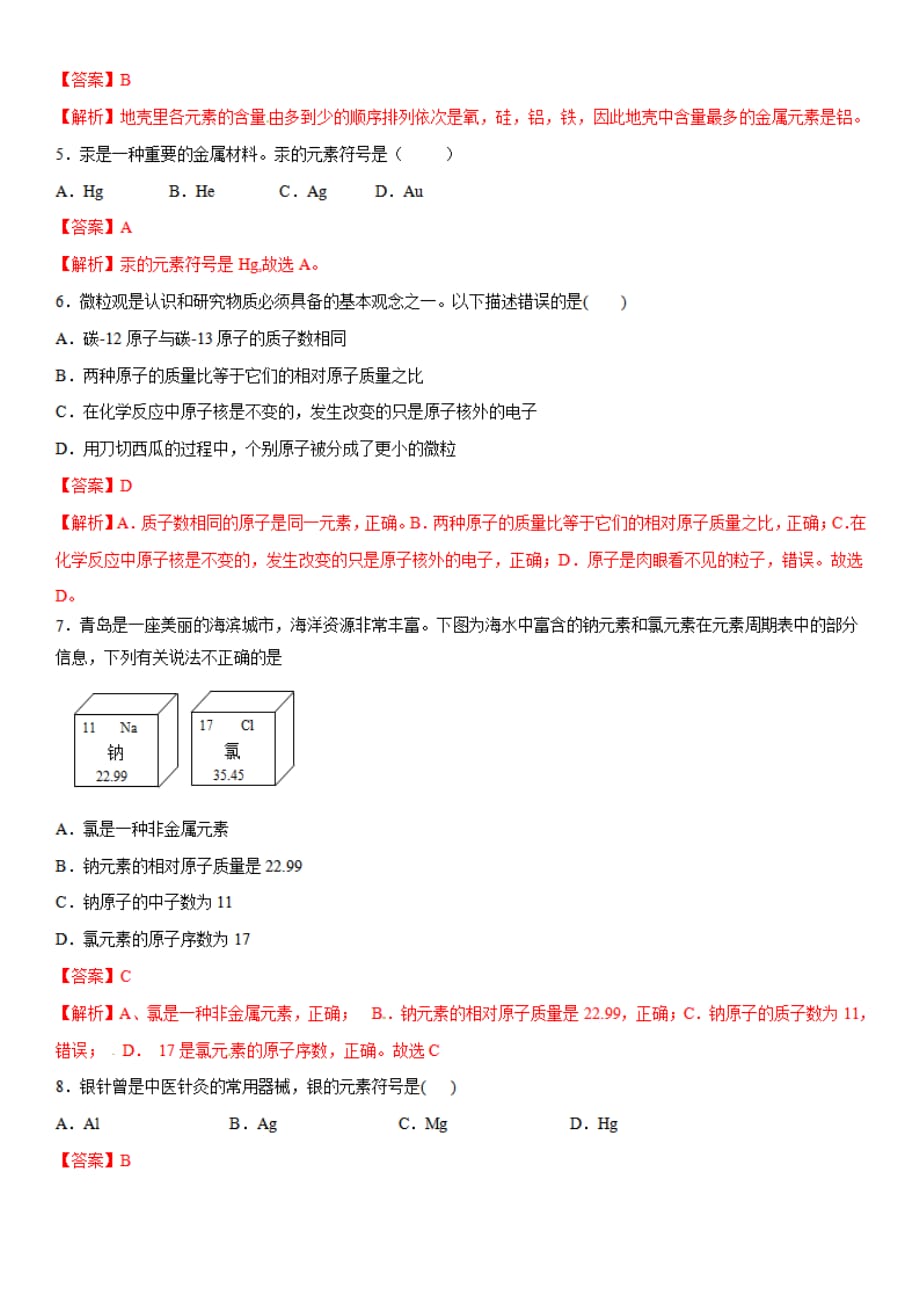 九年级化学上册第三单元《物质构成的奥秘》课题3《元素》练习题(有答案解析)_第2页