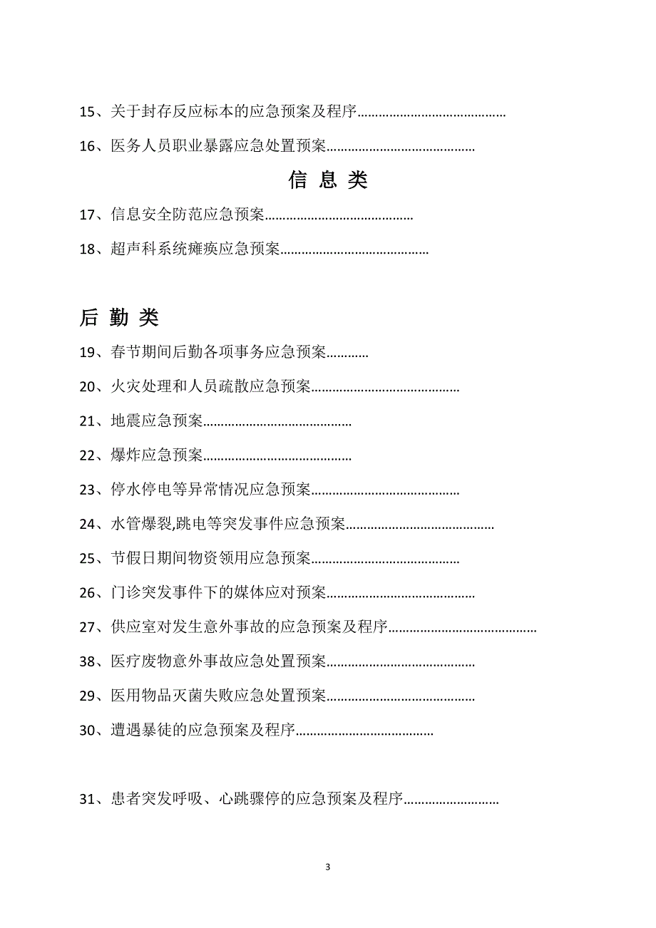 企业应急预案医院各类应急预案汇编_第3页