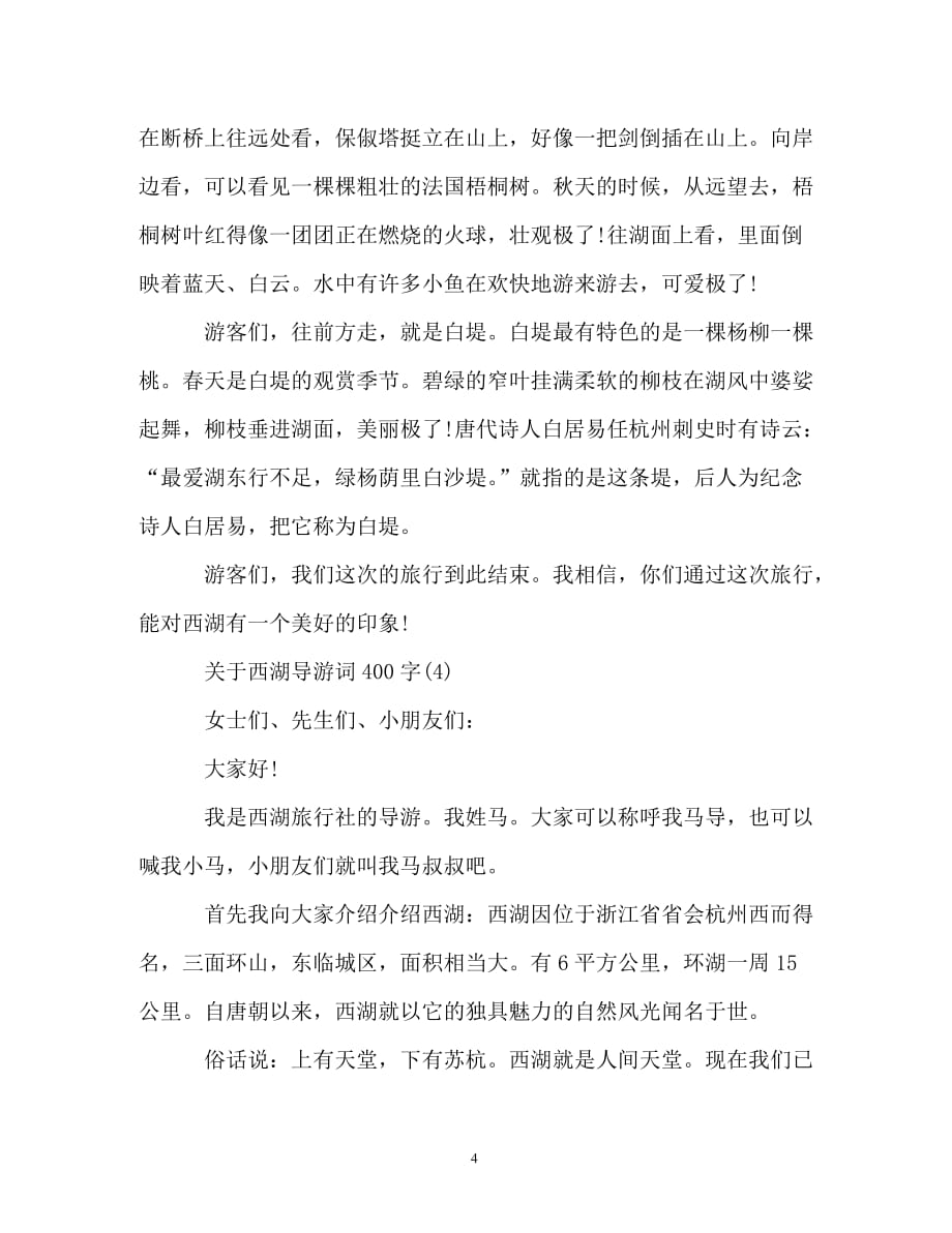 关于西湖导游词400字5篇_第4页