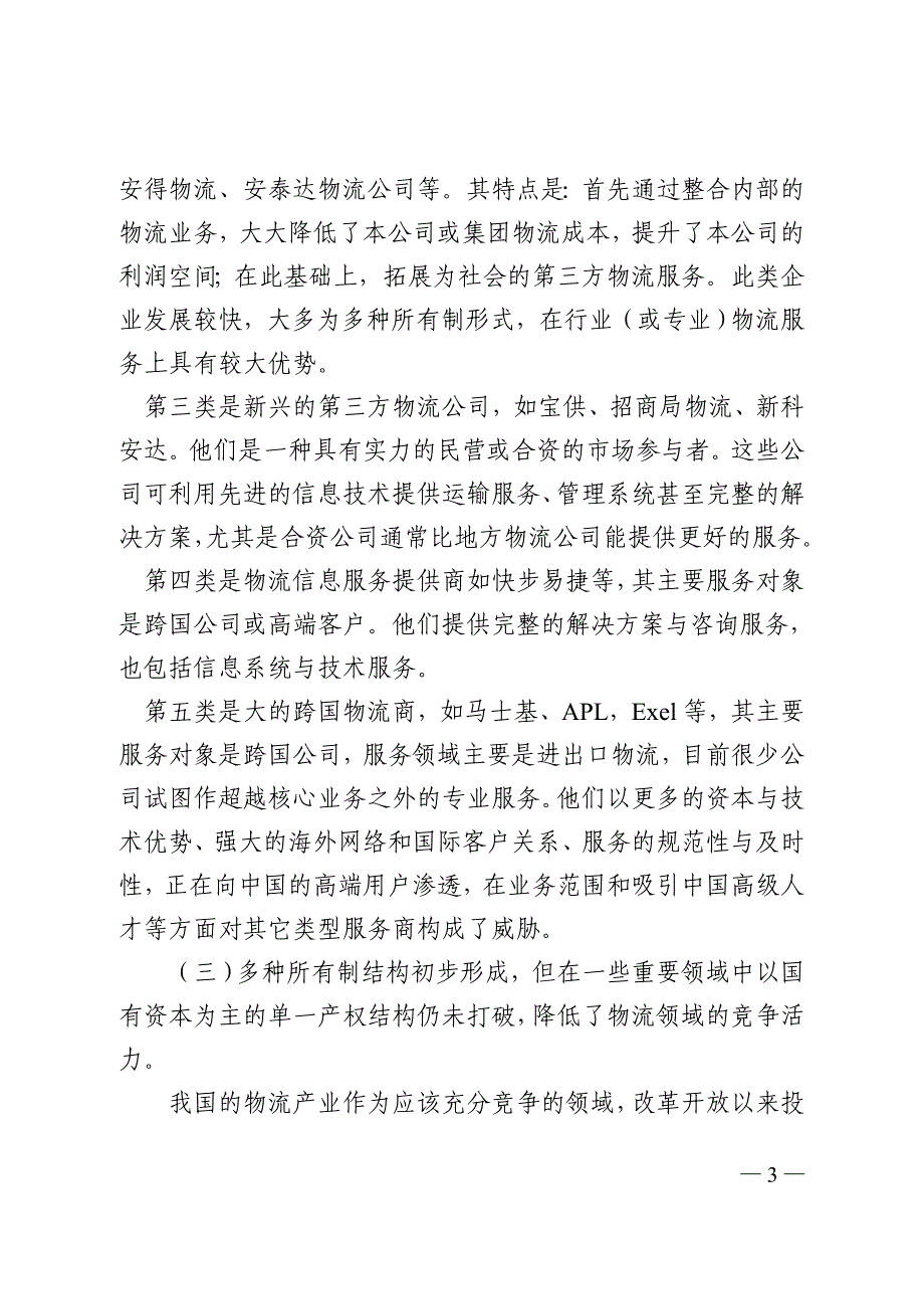 物流管理物流规划外商投资物流政策研究_第3页