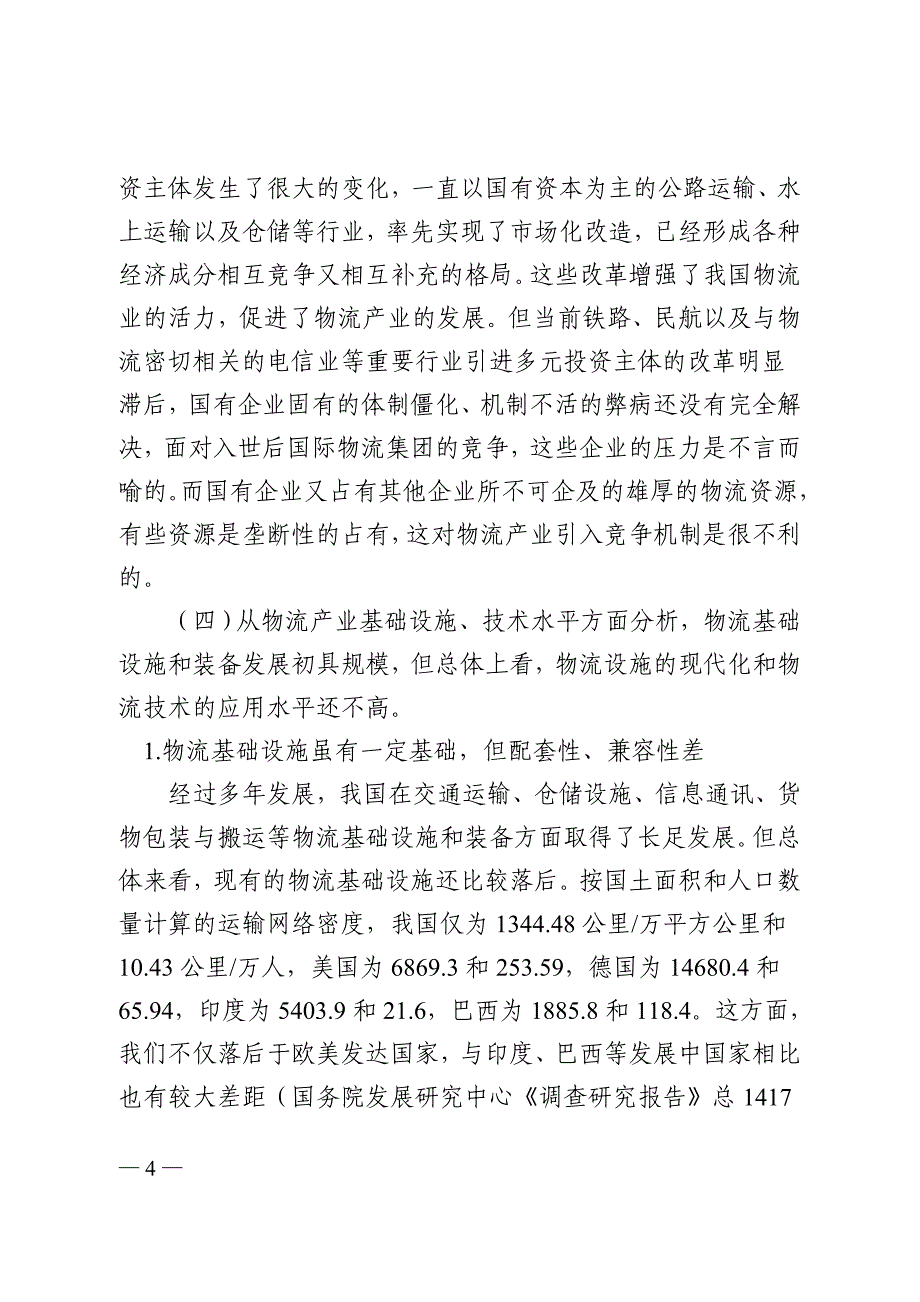 物流管理物流规划外商投资物流政策研究_第4页