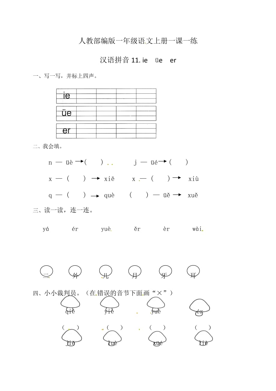 [荐]2021人教一年级语文上册一课一练汉语拼音11.ieün(含答案）_第1页