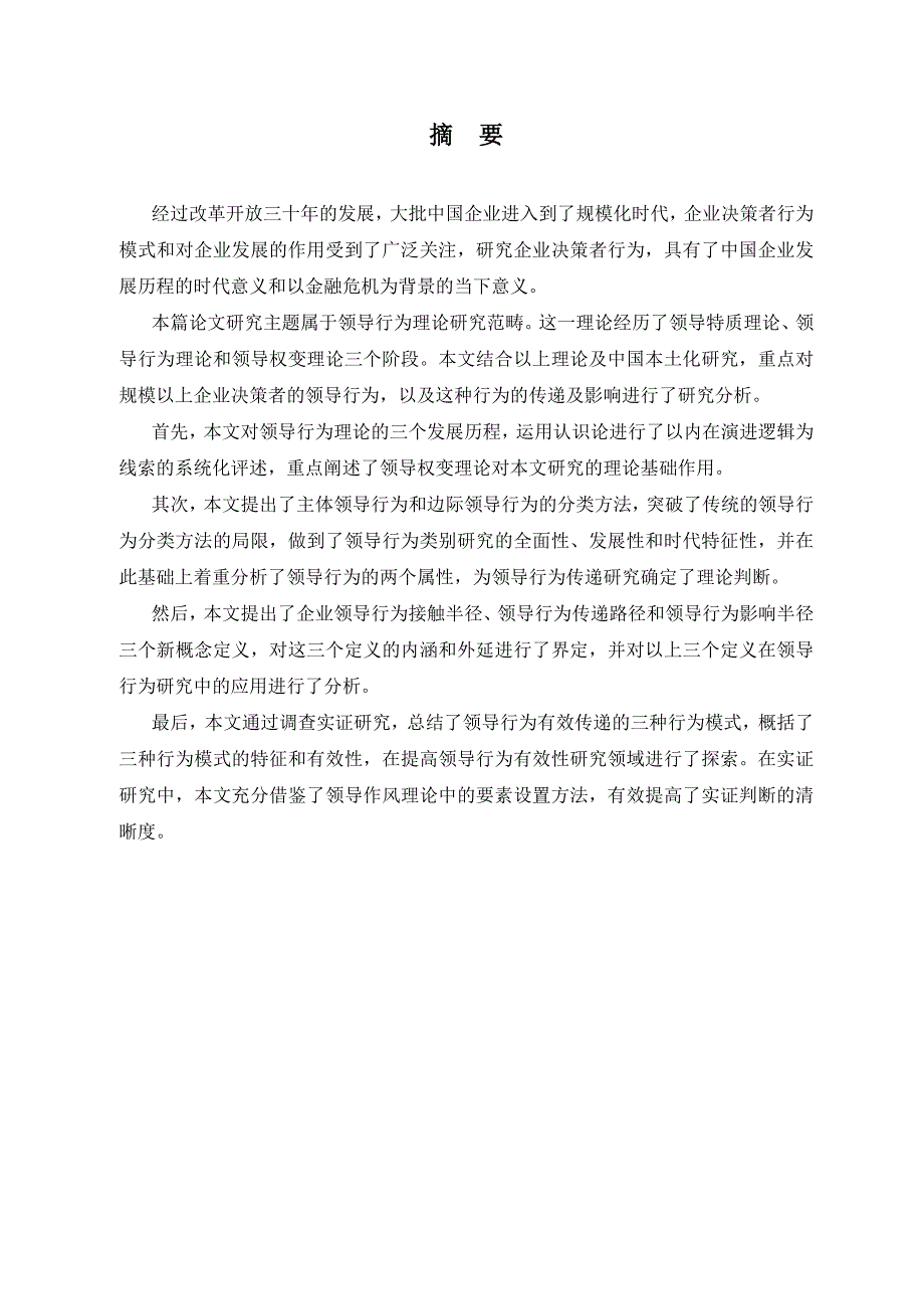 (2020年)决策管理规模以上企业领导决策者行为及其nbsp_第3页