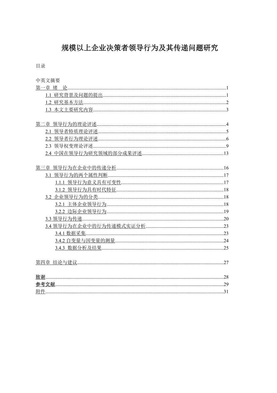 (2020年)决策管理规模以上企业领导决策者行为及其nbsp_第5页