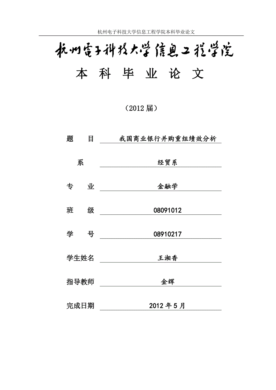 (并购重组)我国商业银行并购重组绩效分析研究论文_第2页