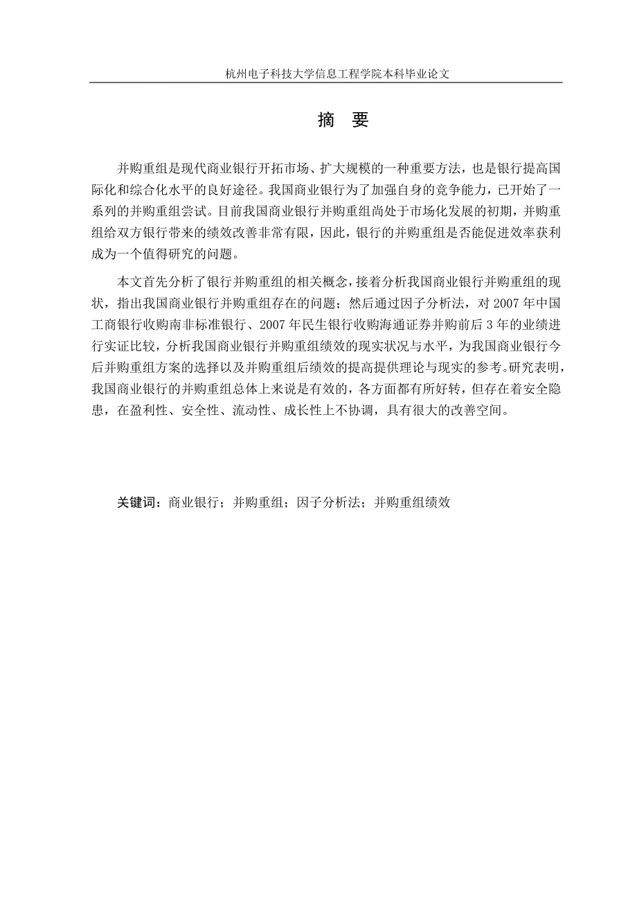 (并购重组)我国商业银行并购重组绩效分析研究论文_第4页