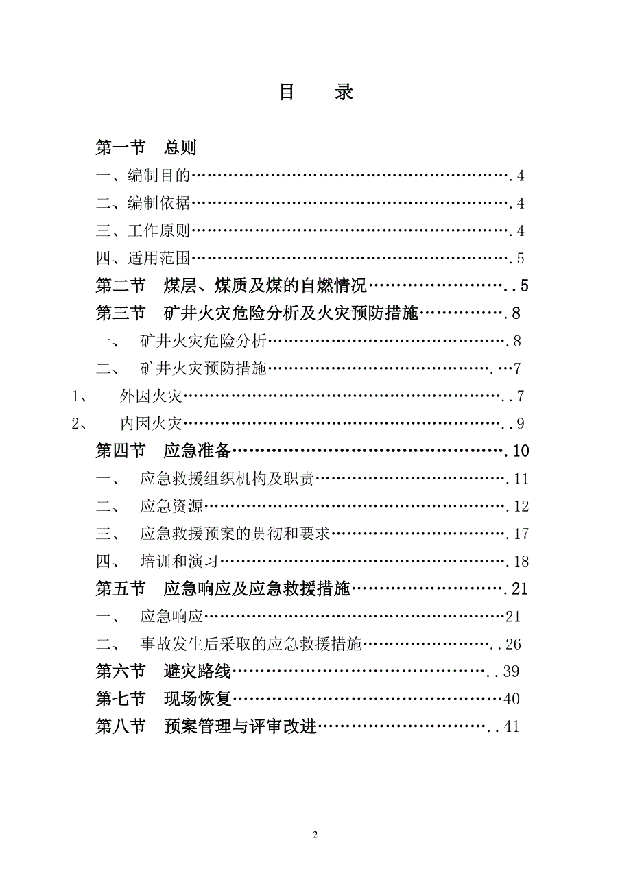 企业应急预案煤矿公司井下火灾专项应急救援预案_第2页