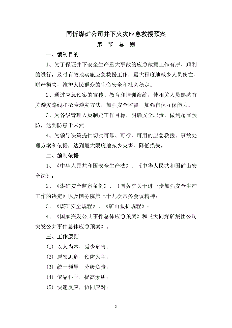 企业应急预案煤矿公司井下火灾专项应急救援预案_第3页