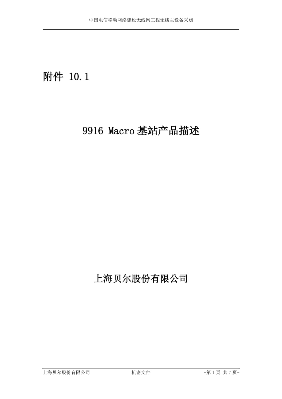 (2020年)产品管理产品规划阿朗9916Macro基站产品描述_第1页