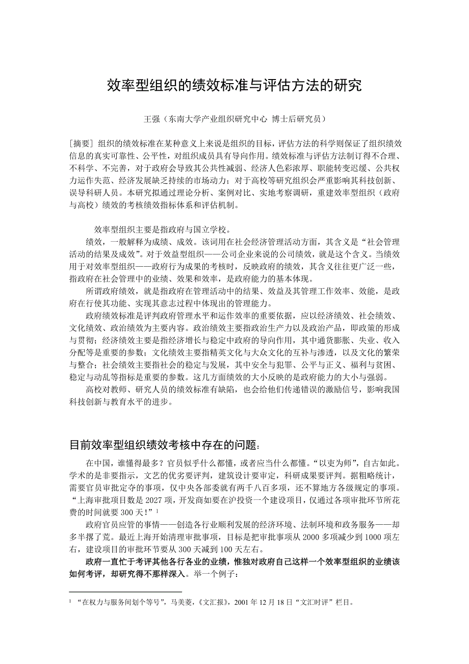 企业效率管理效率型组织的绩效标准与评估办法的研究2_第1页