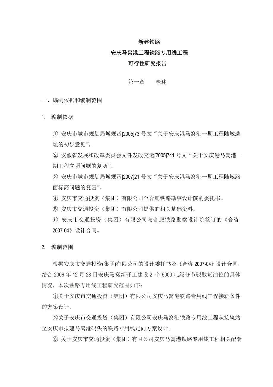 (2020年)可行性报告安庆马窝港工程铁路专用线工程可行性研究报告_第1页