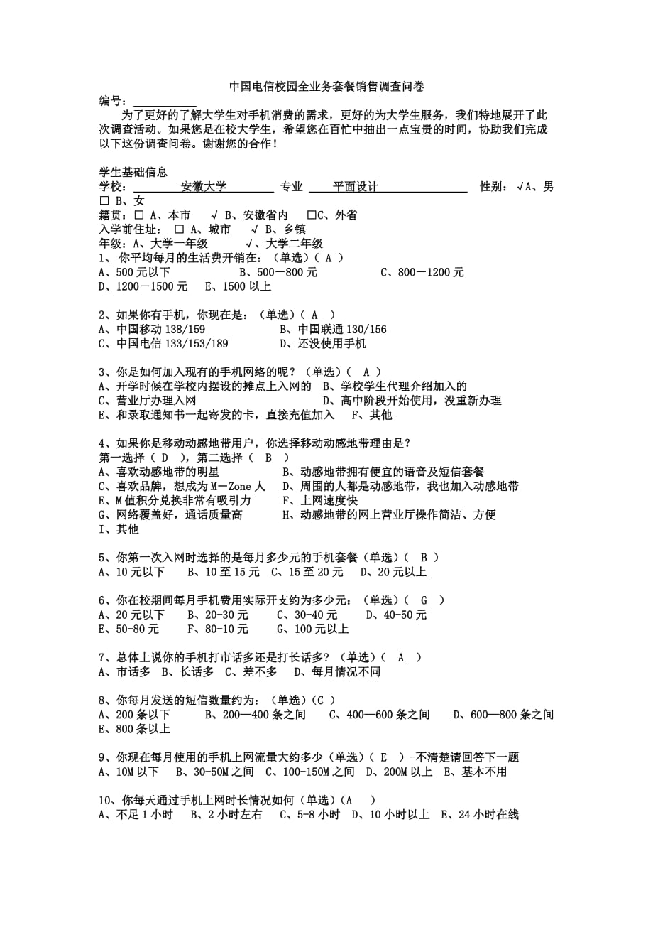 (2020年)管理诊断调查问卷中国电信校园全业务套餐销售调查问卷_第1页