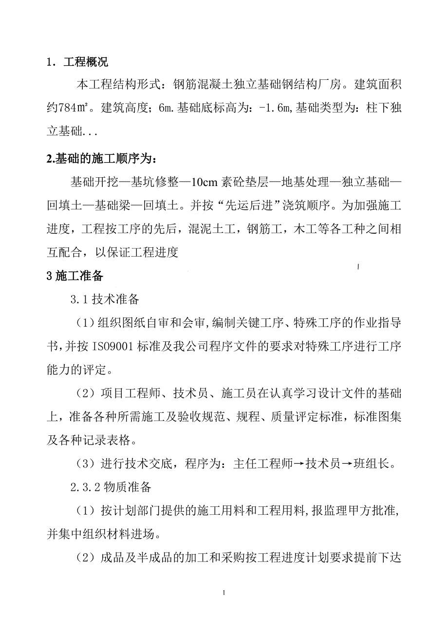 (2020年)工厂管理运营管理厂房基础施工方案_第1页