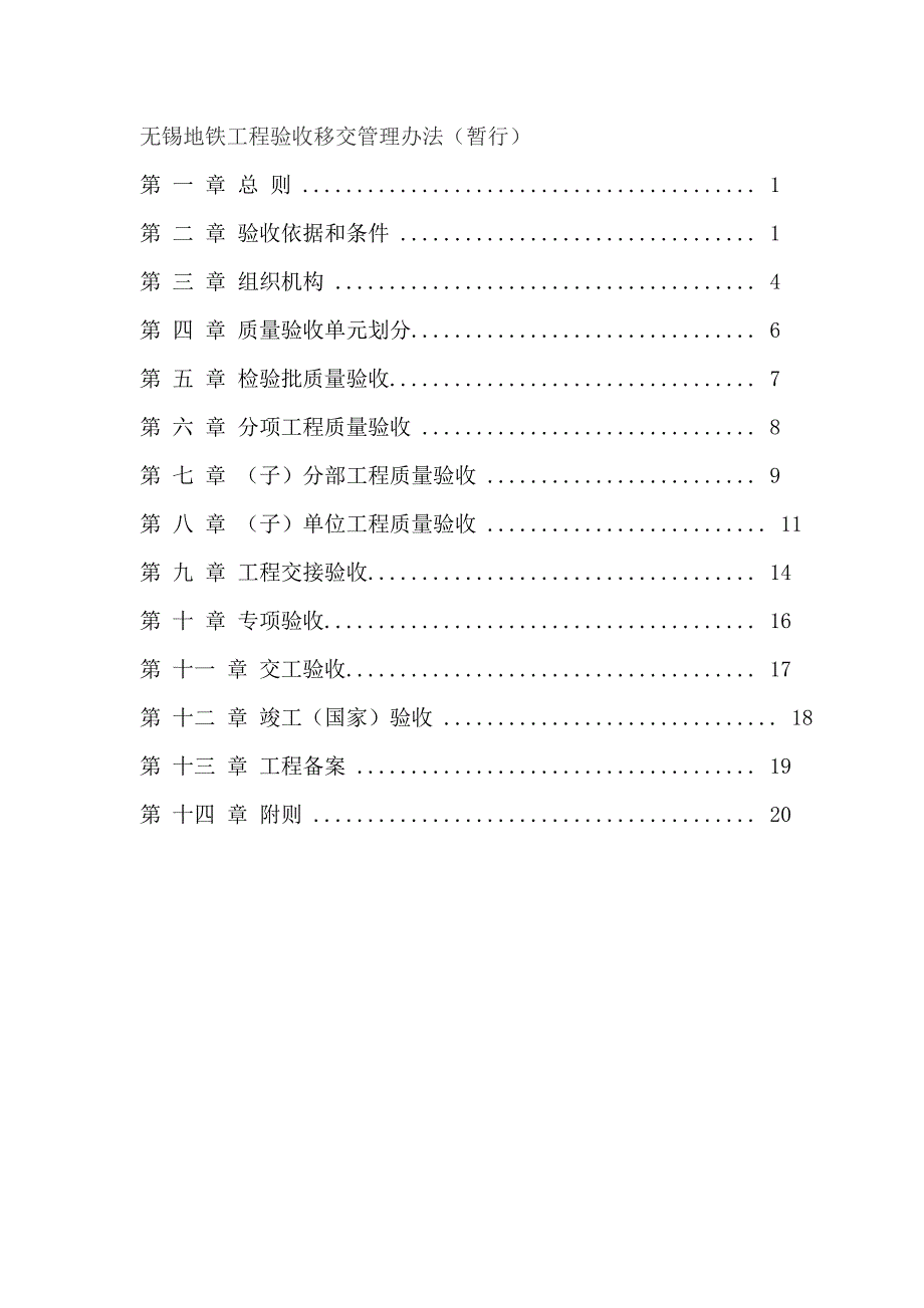 企业管理制度无锡地铁工程验收移交管理办法暂行_第1页