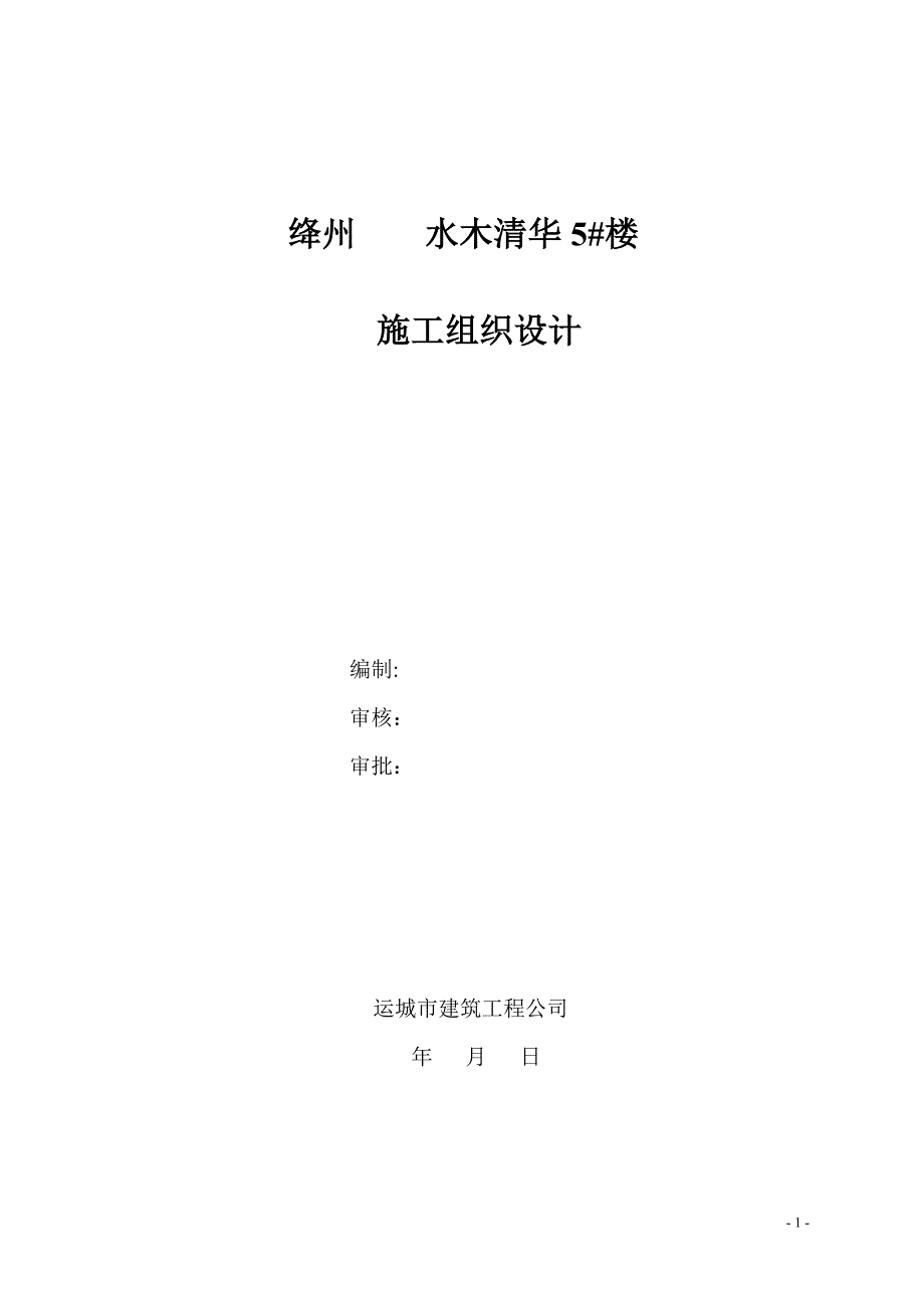 企业组织设计水木清华5楼施工组织设计_第1页