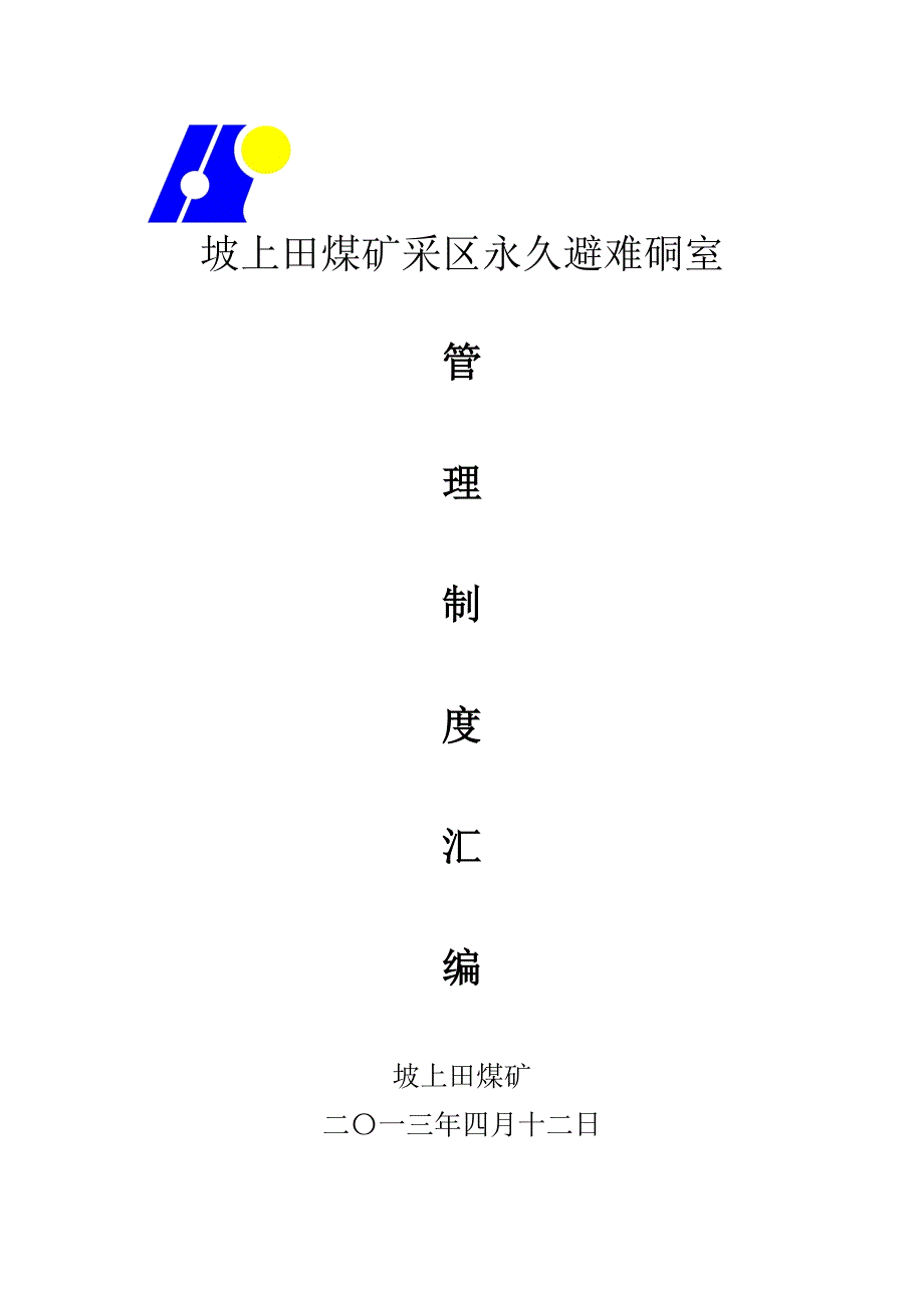 企业管理制度坡上田煤矿紧急避险系统管理制度汇编_第1页