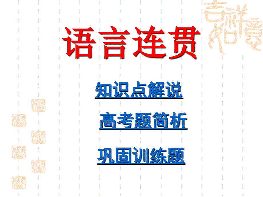 （高考复习精品）2010届高考语文专题复习精品课件包：连贯.ppt_第1页