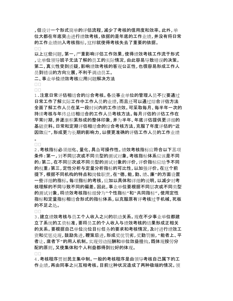 企业管理制度探讨绩效考核制度在事业单位中的应用问题_第2页