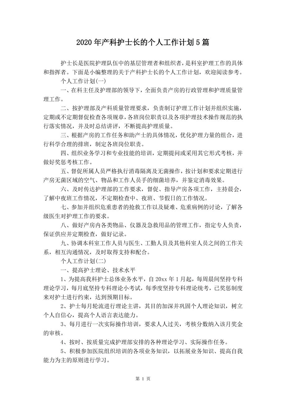 2020年产科护士长的个人工作 计划5篇_第3页