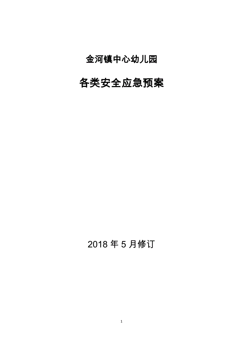 企业应急预案某镇中心幼儿园各类安全应急预案_第1页