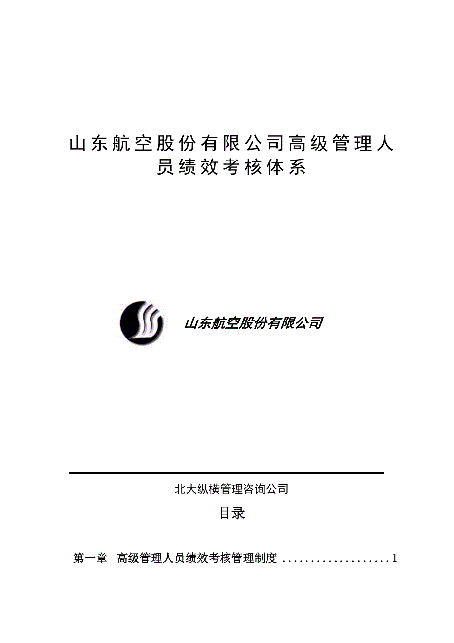 企业管理制度山东航空公司高级管理人员绩效考核制度DOC25页_第1页