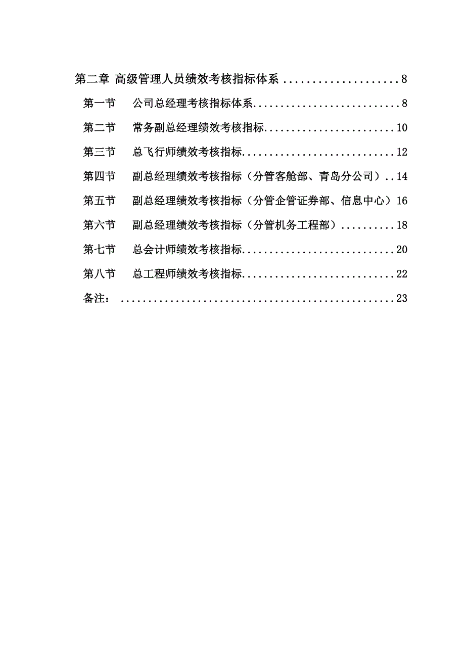 企业管理制度山东航空公司高级管理人员绩效考核制度DOC25页_第2页