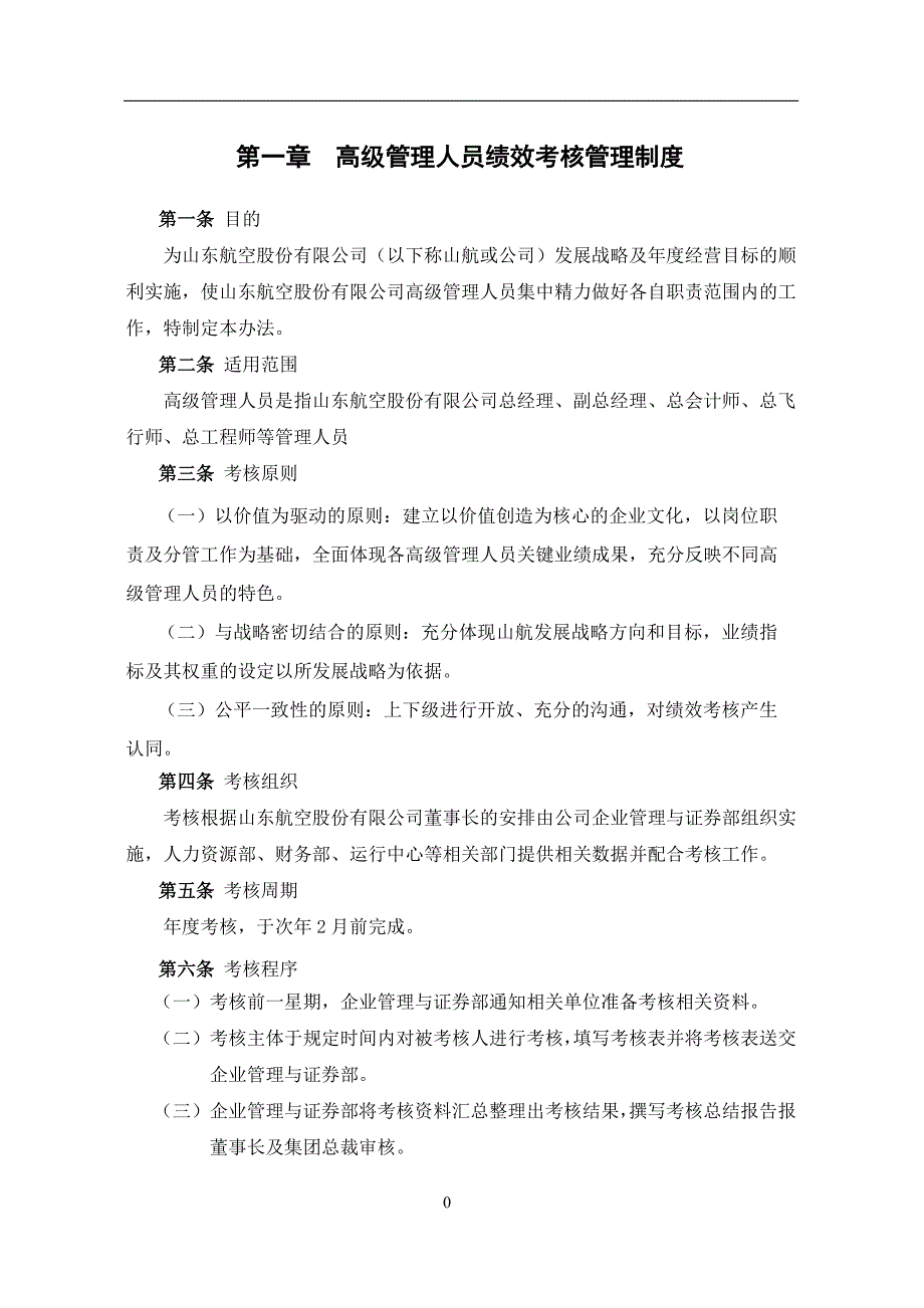 企业管理制度山东航空公司高级管理人员绩效考核制度DOC25页_第3页