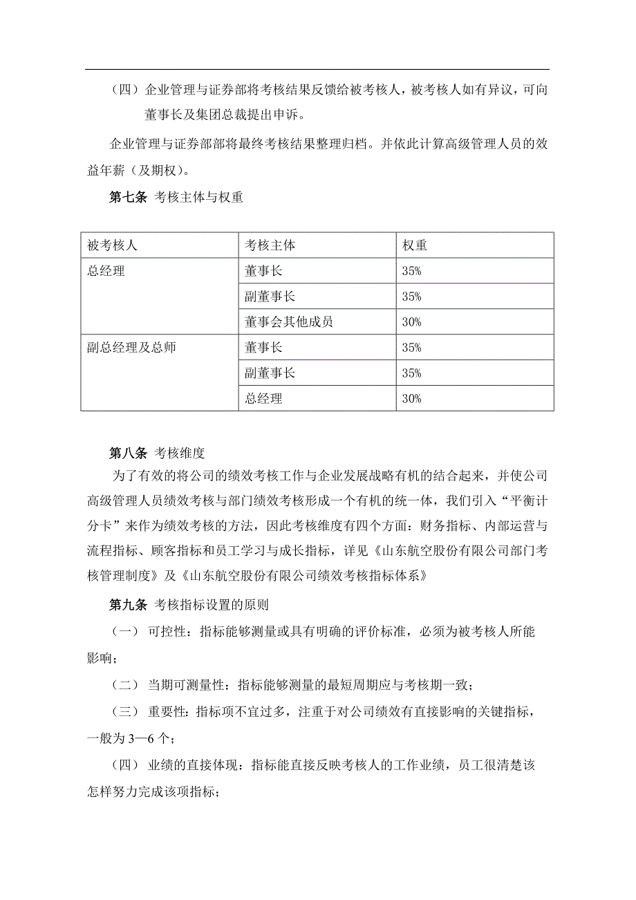 企业管理制度山东航空公司高级管理人员绩效考核制度DOC25页_第4页