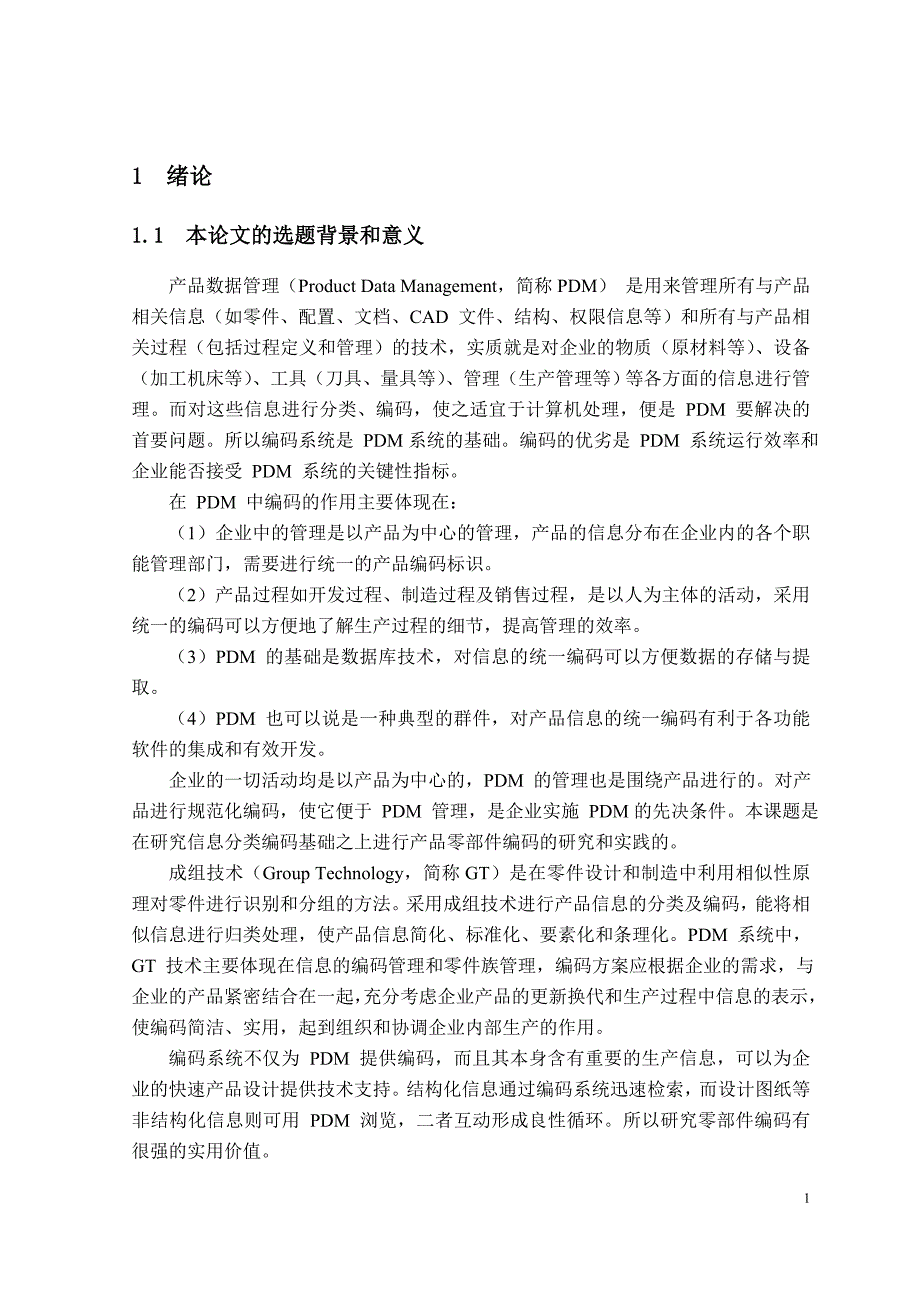 (2020年)产品管理产品规划产品数据管理系统研究论文_第3页