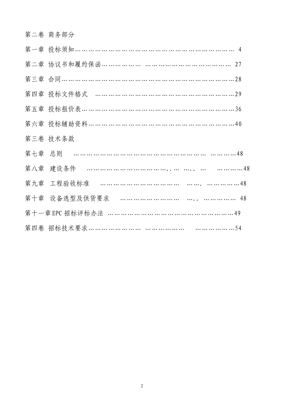 (2020年)标书投标固废综合处置静脉园项目总承包工程招标文件_第2页