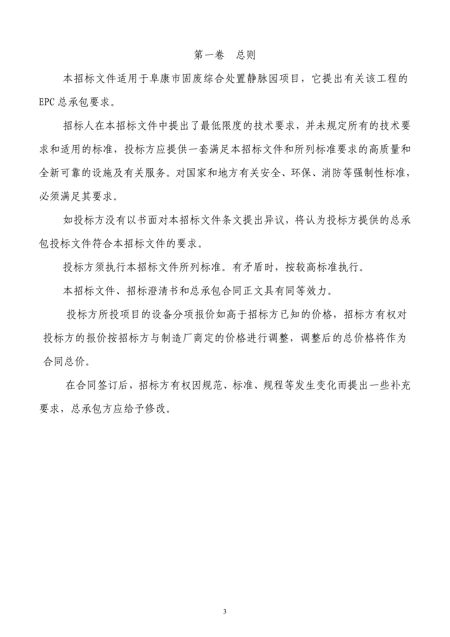 (2020年)标书投标固废综合处置静脉园项目总承包工程招标文件_第3页