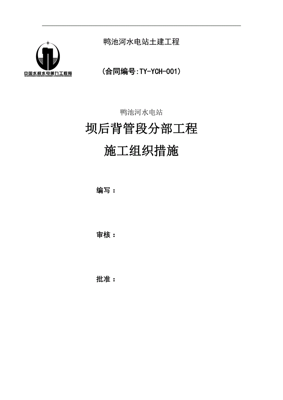 企业组织设计鸭池河水电站进水口段分部工程施工组织措施改_第1页