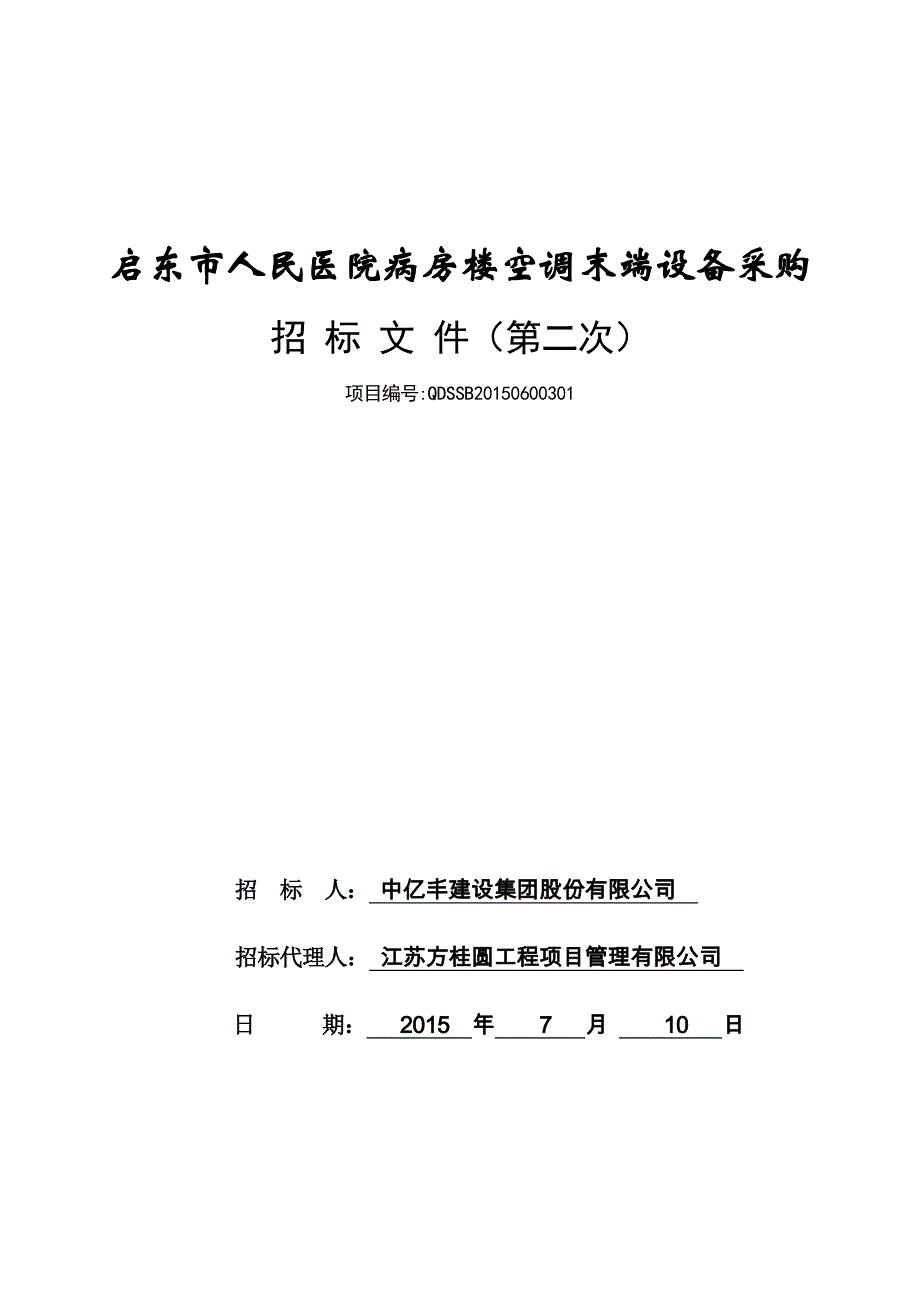 (2020年)标书投标医院病房楼空调末端设备采购招标文件_第1页