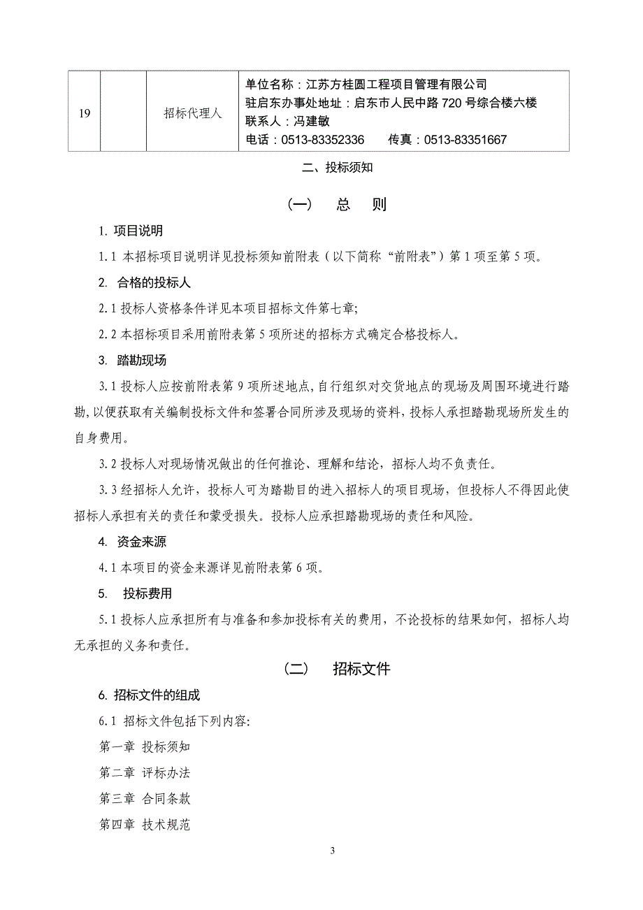 (2020年)标书投标医院病房楼空调末端设备采购招标文件_第4页