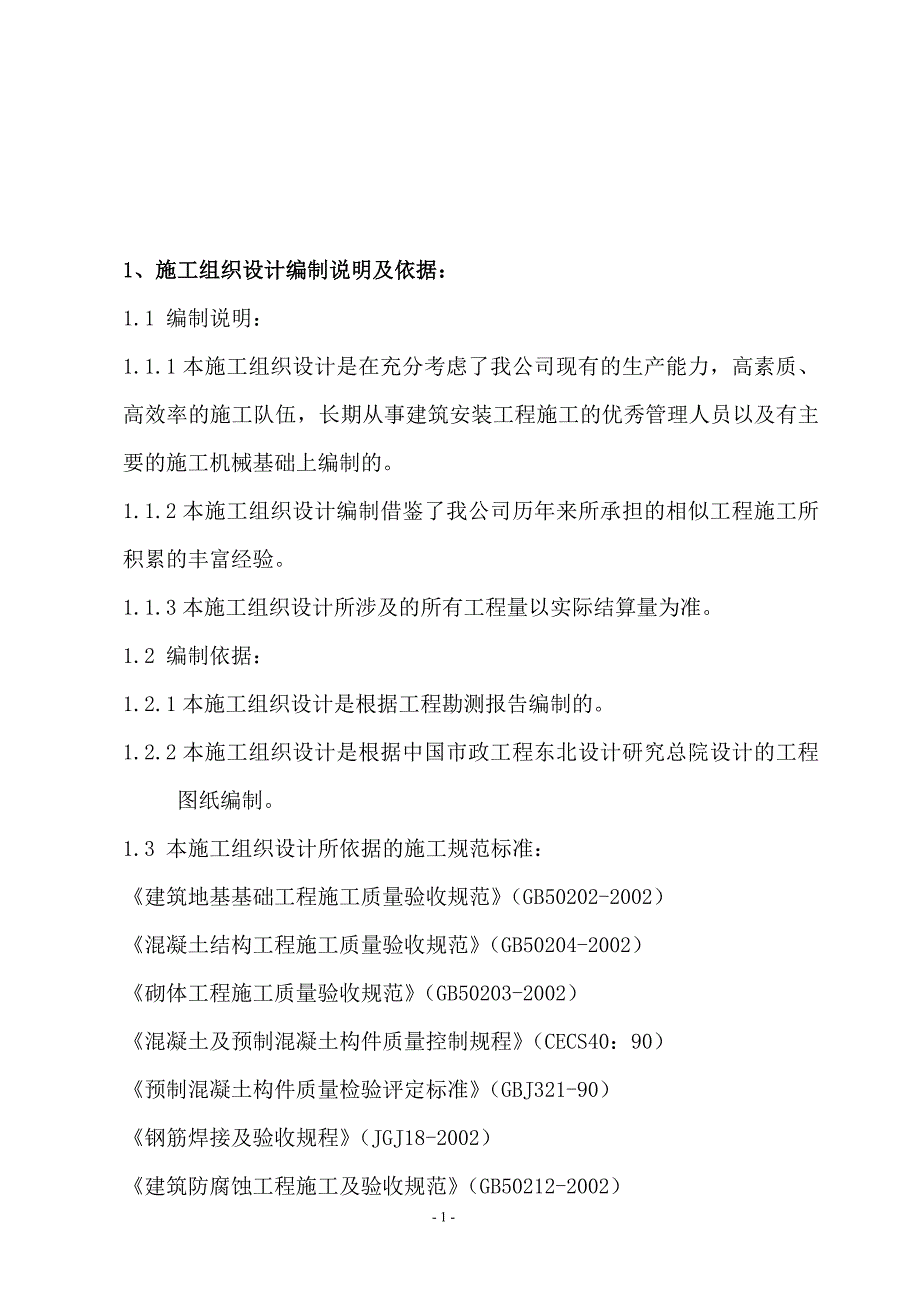 企业组织设计垃圾处理厂施工组织设计_第2页