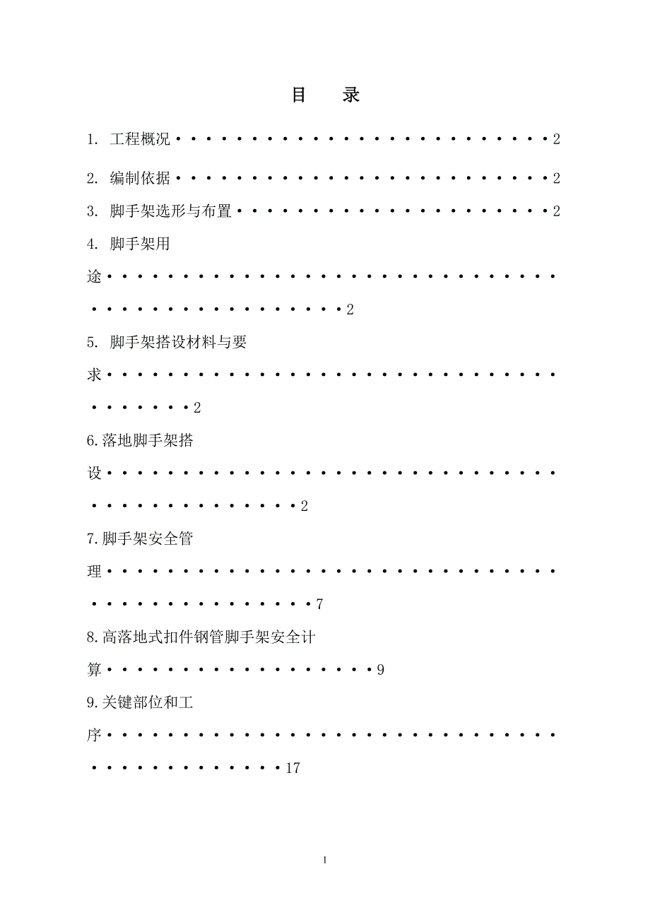 长安工业公司职工安置房小学教学楼落地脚手架专项施工方案_第1页