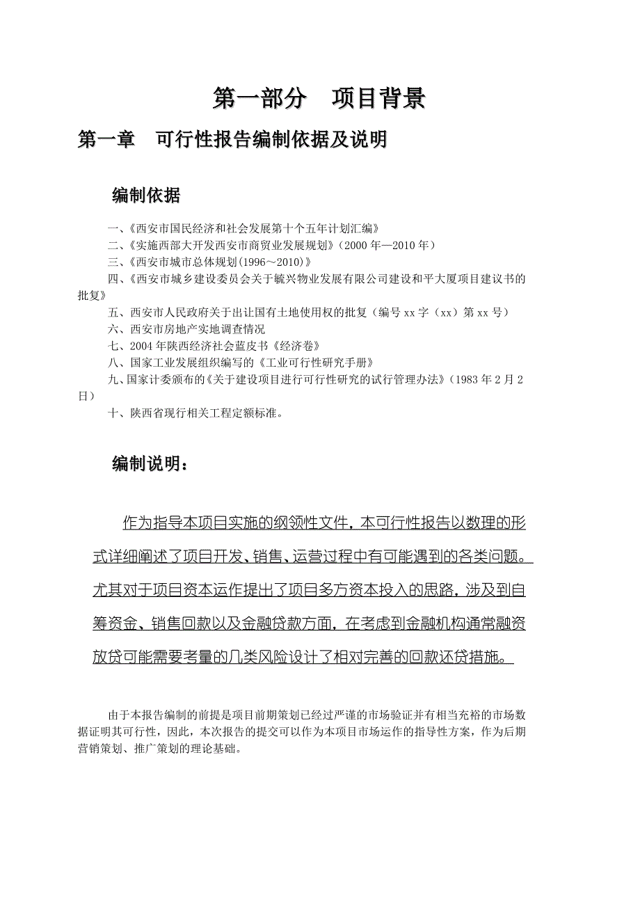 (2020年)可行性报告西安某大厦可行性研究报告doc47页_第3页