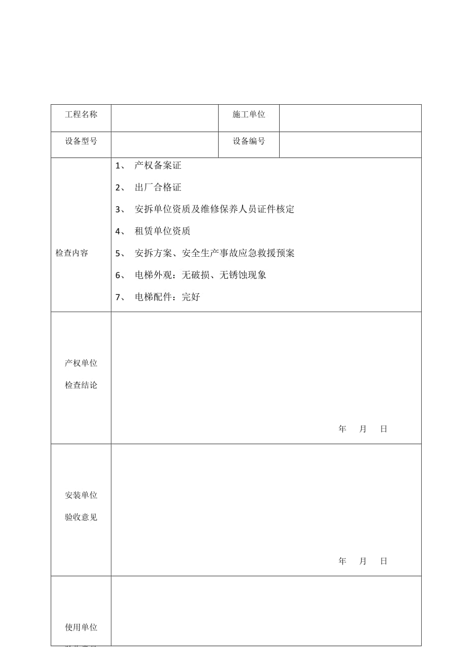 施工升降机进场验收表(1)_第1页