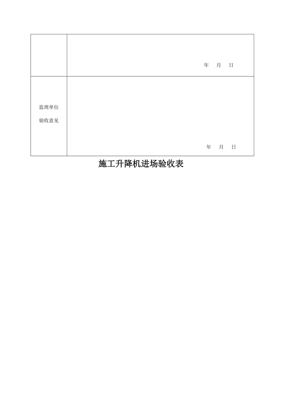 施工升降机进场验收表(1)_第2页