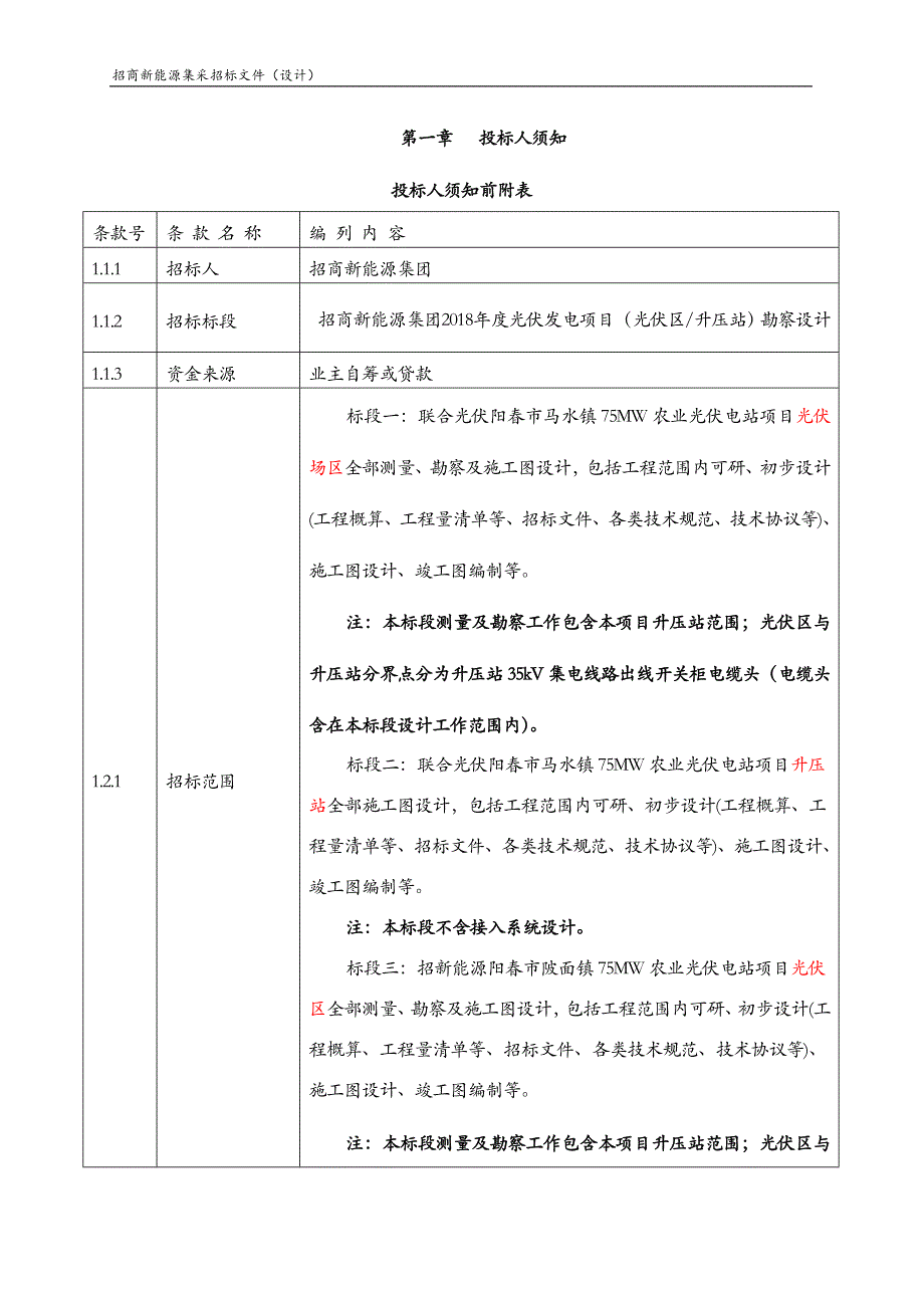 (2020年)标书投标光伏发电项目勘察设计招标文件_第3页