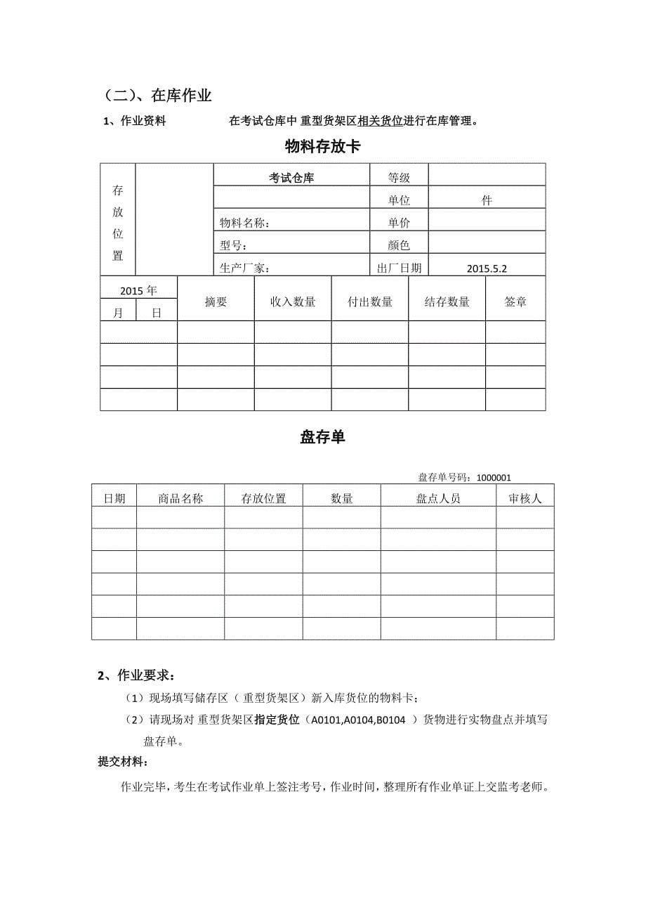 物流管理物流规划最新物流技能抽查标准整托货物入库与在库作业综合技能_第5页