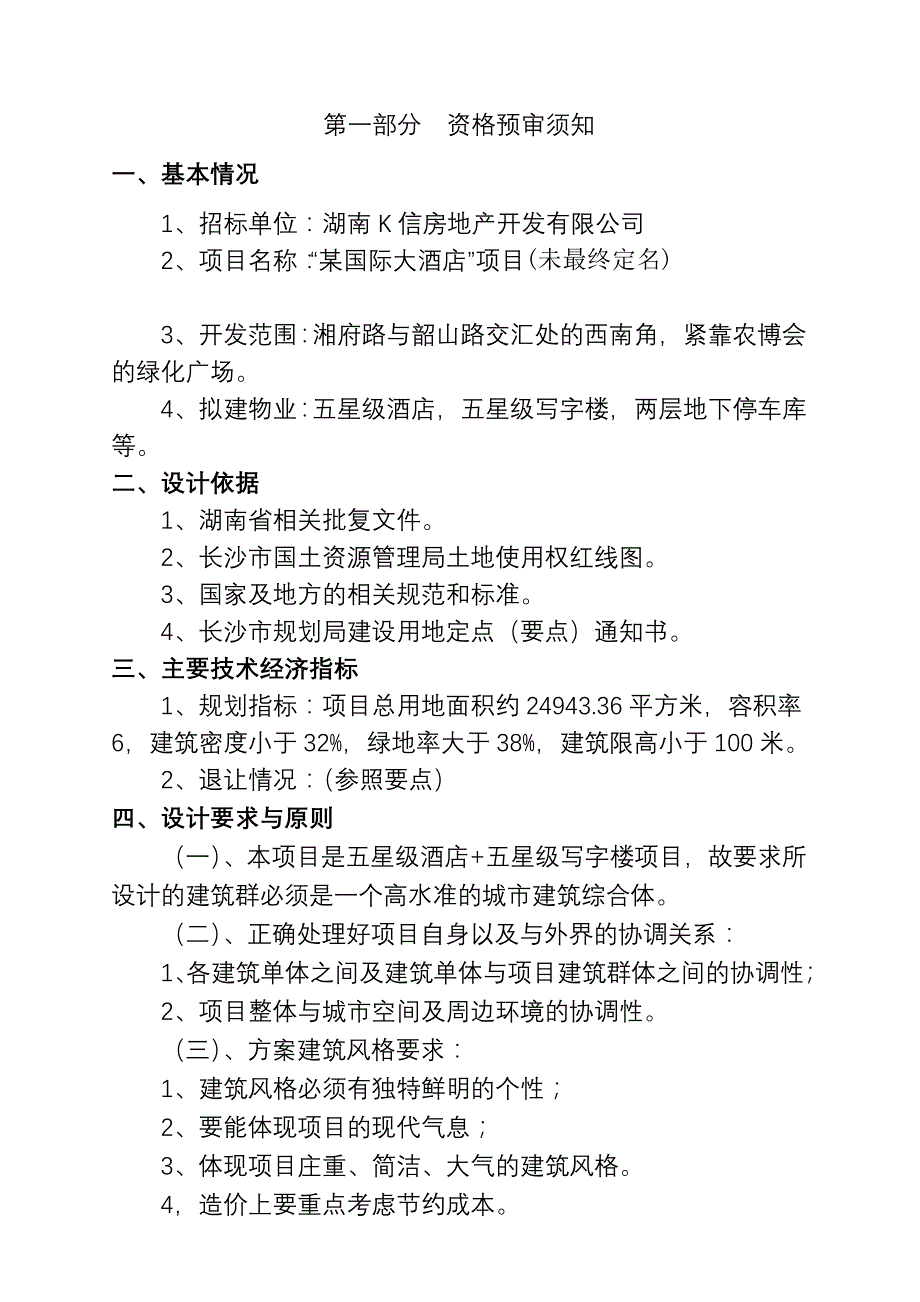 (2020年)标书投标五星级酒店写字楼项目设计方案招标书_第4页