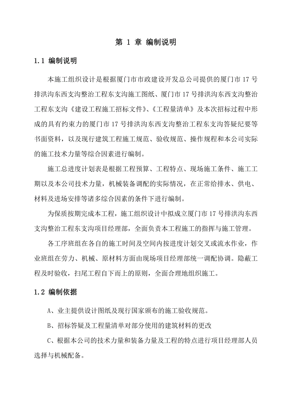 企业组织设计排洪沟施工组织设计_第3页