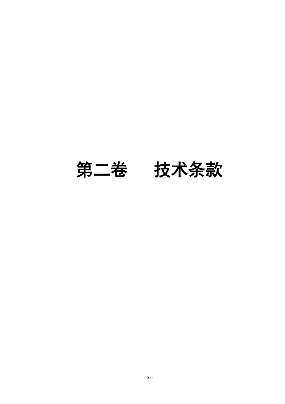 (2020年)标书投标杉木塘电站招标技术条款_第1页