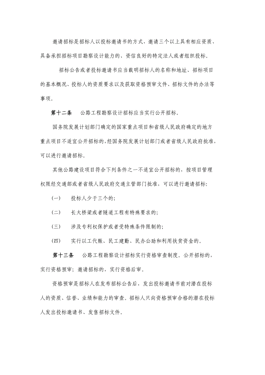 (2020年)标书投标公路工程勘察设计招标投标管理办法_第4页