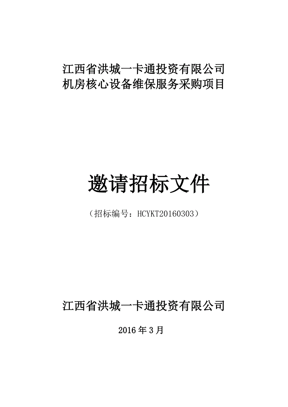 (2020年)标书投标机房核心设备维保服务招标书_第1页