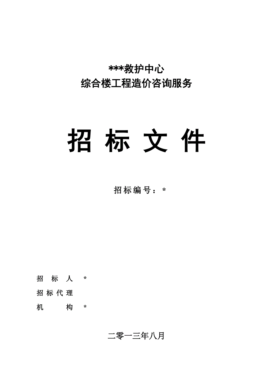 (2020年)标书投标医疗救护中心综合楼工程造价咨询服务招标文件_第1页